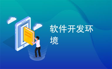 軟件開發環境 高效編程的基石