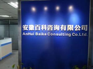 安徽百科商務(wù)信息咨詢